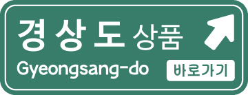경상도 상품