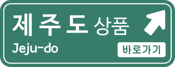 제주도 상품