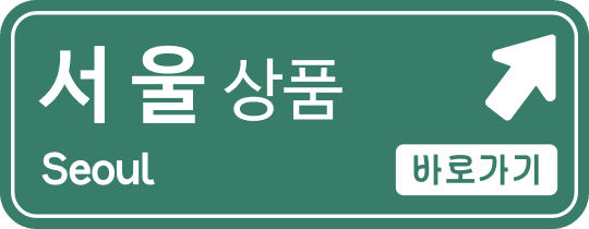 서울 상품